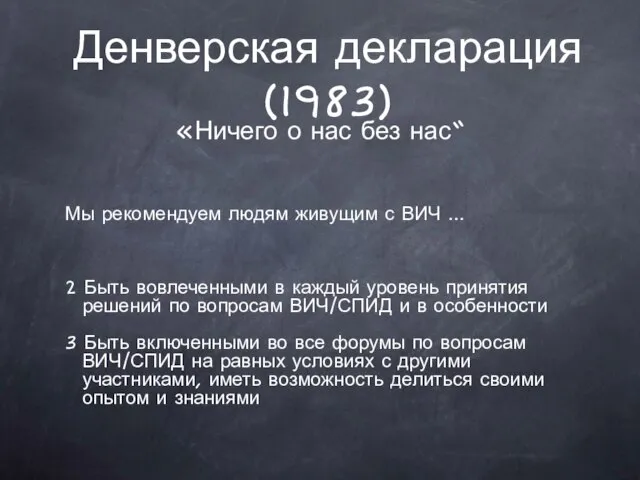 Денверская декларация (1983) «Ничего о нас без нас“ Мы рекомендуем людям живущим