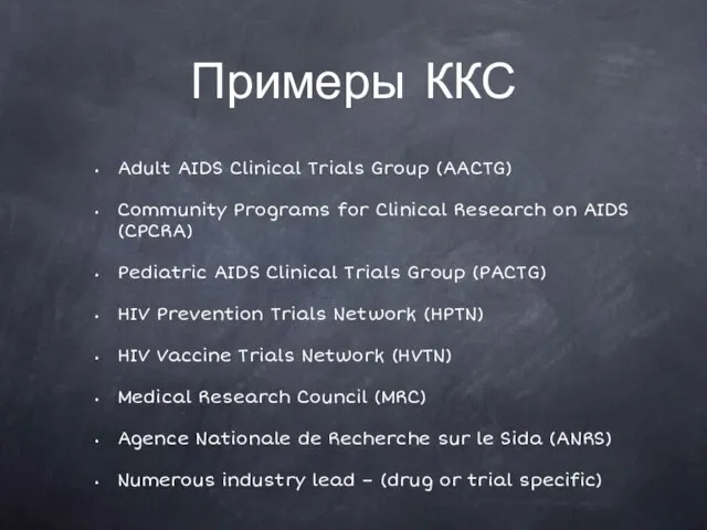 Примеры ККС Adult AIDS Clinical Trials Group (AACTG) Community Programs for Clinical