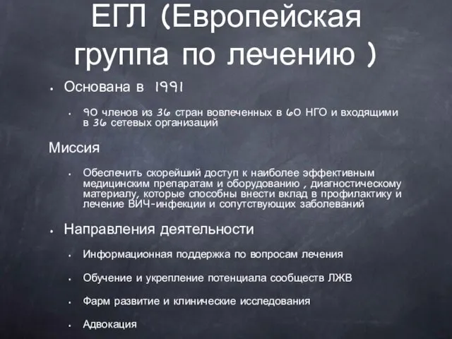 ЕГЛ (Европейская группа по лечению ) Основана в 1991 90 членов из