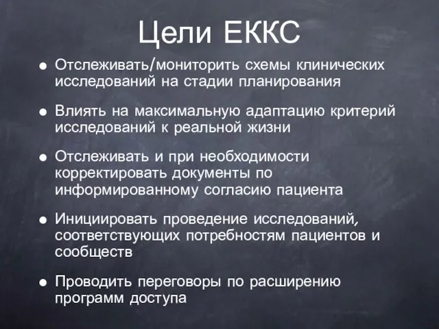 Отслеживать/мониторить схемы клинических исследований на стадии планирования Влиять на максимальную адаптацию критерий