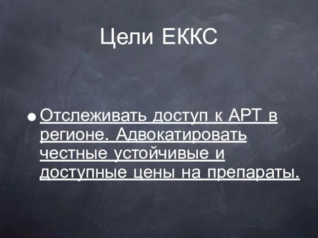 Отслеживать доступ к АРТ в регионе. Адвокатировать честные устойчивые и доступные цены на препараты. Цели ЕККС