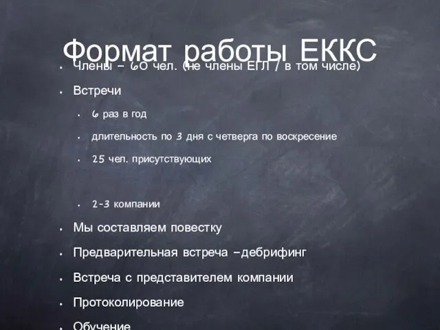 Члены – 60 чел. (не члены ЕГЛ / в том числе) Встречи