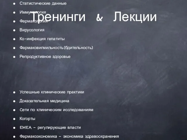 Тренинги & Лекции Формат (дизайн) клинического исследования Статистические данные Иммунология Фармакология Вирусология