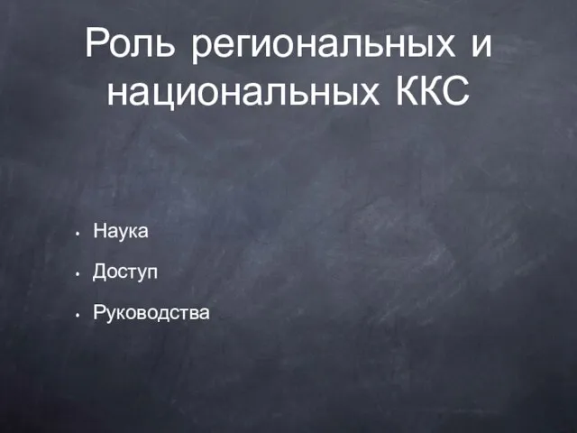 Роль региональных и национальных ККС Наука Доступ Руководства