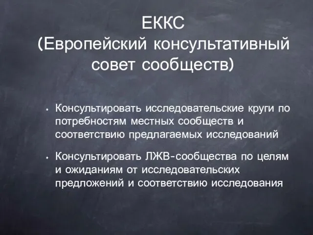 Консультировать исследовательские круги по потребностям местных сообществ и соответствию предлагаемых исследований Консультировать