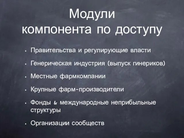 Модули компонента по доступу Правительства и регулирующие власти Генерическая индустрия (выпуск гинериков)