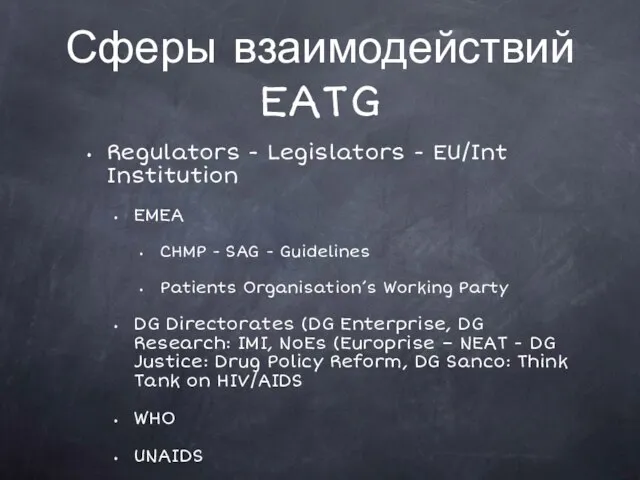 Сферы взаимодействий EATG Regulators - Legislators - EU/Int Institution EMEA CHMP -