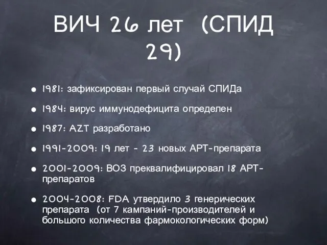 ВИЧ 26 лет (СПИД 29) 1981: зафиксирован первый случай СПИДа 1984: вирус