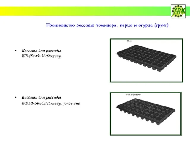 Кассета для рассады WD45x45x50/60квадр. Кассета для рассады WD50x50x62/45квадр. узкое дно Производство рассады