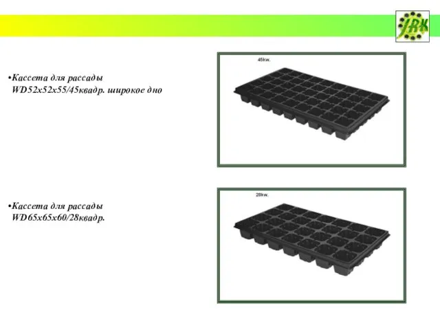 Кассета для рассады WD52x52x55/45квадр. широкое дно Кассета для рассады WD65x65x60/28квадр.