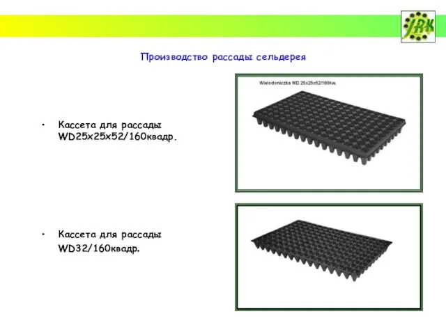 Производство рассады сельдерея Кассета для рассады WD25x25x52/160квадр. Кассета для рассады WD32/160квадр.