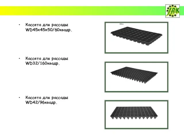 Кассета для рассады WD45x45x50/60квадр. Кассета для рассады WD32/160квадр. Кассета для рассады WD42/96квадр.