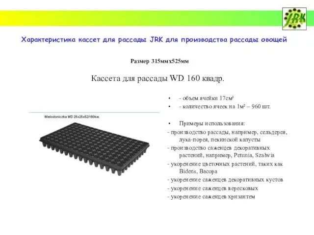 Характеристика кассет для рассады JRK для производства рассады овощей Кассета для рассады