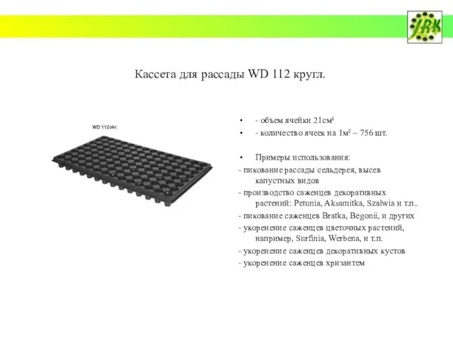 Кассета для рассады WD 112 кругл. - объем ячейки 21см³ - количество