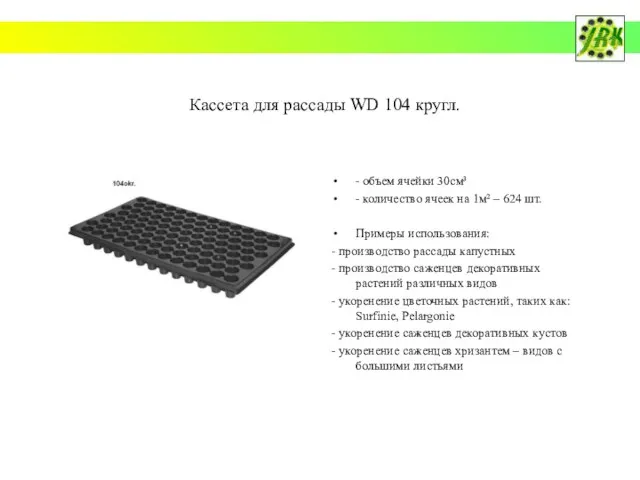 Кассета для рассады WD 104 кругл. - объем ячейки 30см³ - количество