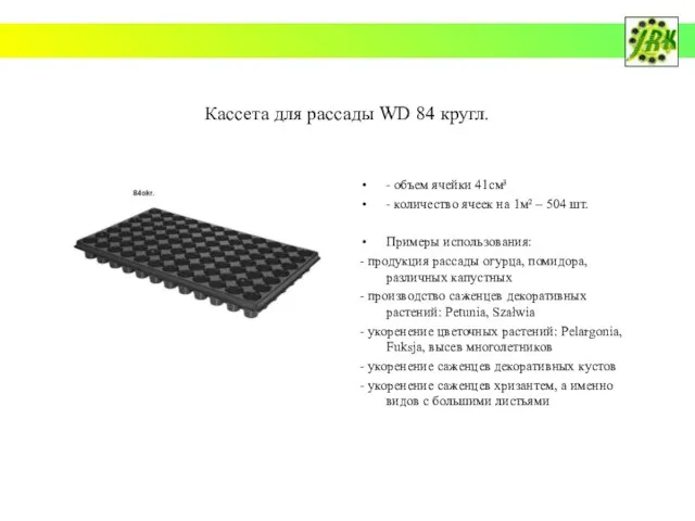 Кассета для рассады WD 84 кругл. - объем ячейки 41см³ - количество