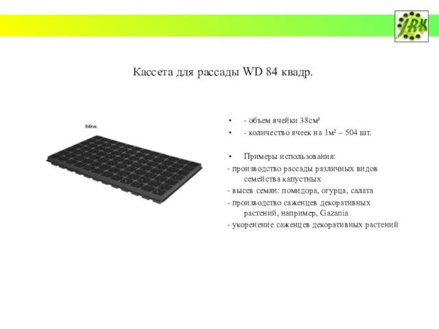 Кассета для рассады WD 84 квадр. - объем ячейки 38см³ - количество