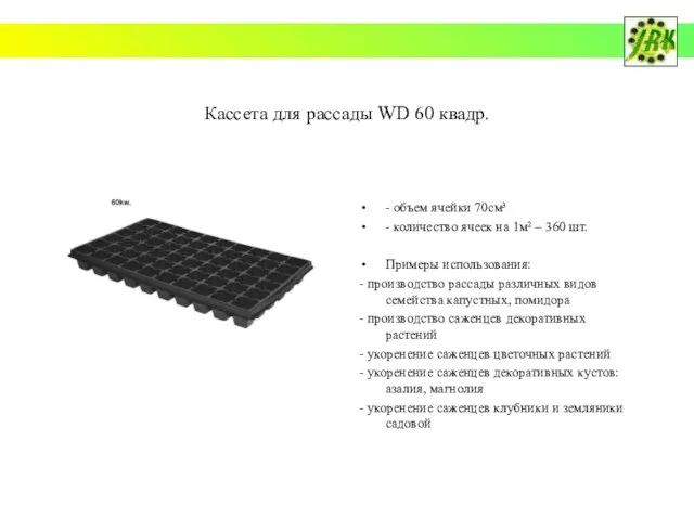 Кассета для рассады WD 60 квадр. - объем ячейки 70см³ - количество