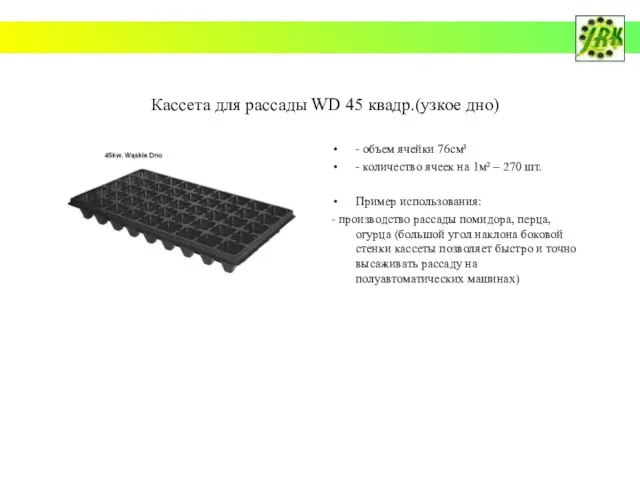 Кассета для рассады WD 45 квадр.(узкое дно) - объем ячейки 76см³ -