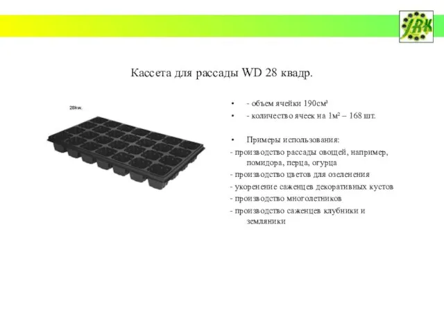 Кассета для рассады WD 28 квадр. - объем ячейки 190см³ - количество