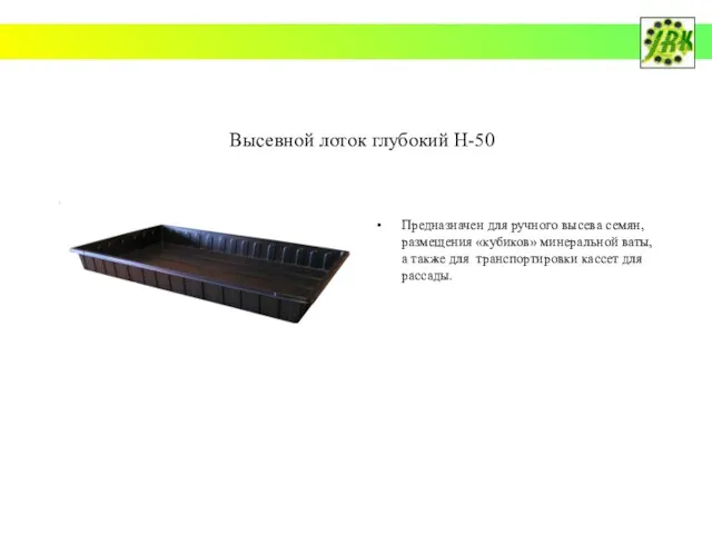 Высевной лоток глубокий H-50 Предназначен для ручного высева семян, размещения «кубиков» минеральной