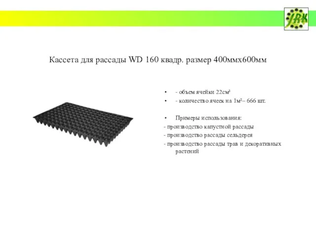 Кассета для рассады WD 160 квадр. размер 400ммx600мм - объем ячейки 22см³