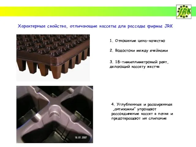 Характерные свойства, отличающие кассеты для рассады фирмы JRK 1. Отношение цена-качество 2.