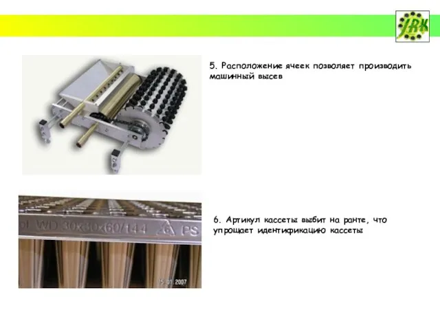 5. Расположение ячеек позволяет производить машинный высев 6. Артикул кассеты выбит на