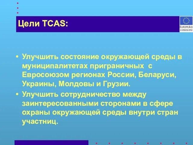 Улучшить состояние окружающей среды в муниципалитетах приграничных с Евросоюзом регионах России, Беларуси,