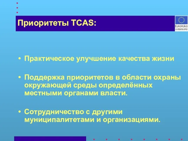 Практическое улучшение качества жизни Поддержка приоритетов в области охраны окружающей среды определённых