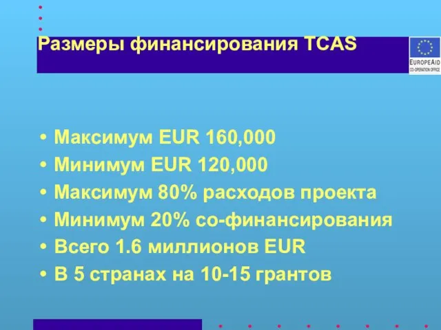 Размеры финансирования TCAS Максимум EUR 160,000 Минимум EUR 120,000 Mаксимум 80% расходов