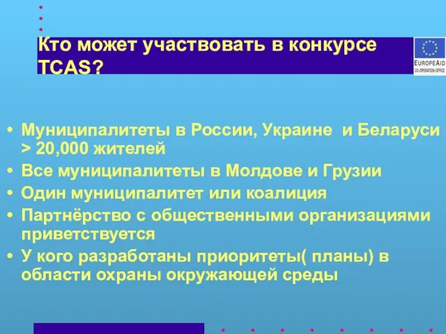 Кто может участвовать в конкурсе TCAS? Муниципалитеты в России, Украине и Беларуси