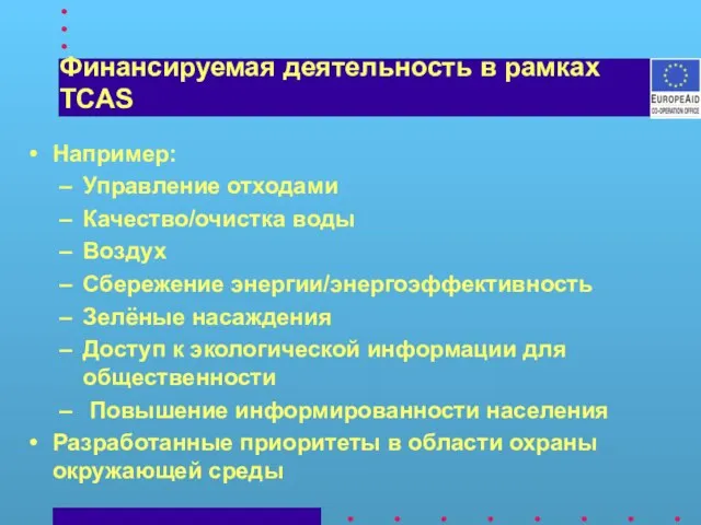 Финансируемая деятельность в рамках TCAS Например: Управление отходами Качество/очистка воды Воздух Сбережение