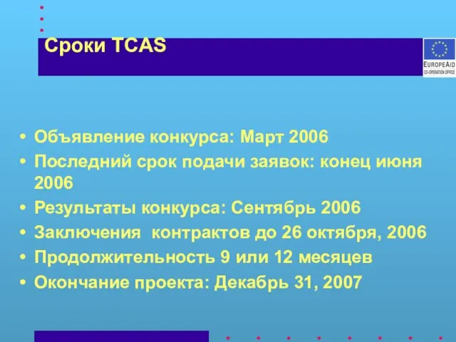 Сроки TCAS Объявление конкурса: Март 2006 Последний срок подачи заявок: конец июня