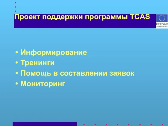 Проект поддержки программы TCAS Информирование Тренинги Помощь в составлении заявок Мониторинг