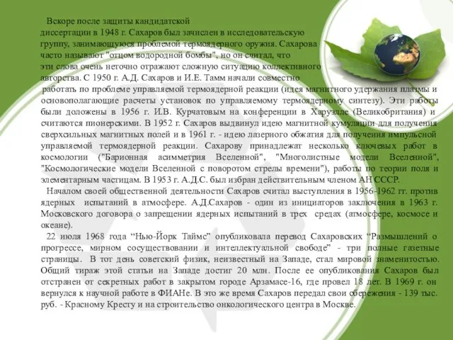 Вскоре после защиты кандидатской диссертации в 1948 г. Сахаров был зачислен в