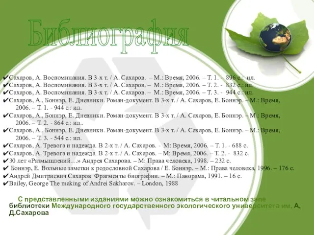 Библиография Сахаров, А. Воспоминания. В 3-х т. / А. Сахаров. – М.: