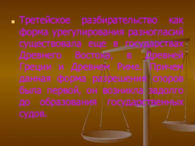 Третейское разбирательство как форма урегулирования разногласий существовала еще в государствах Древнего Востока,