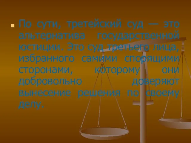 По сути, третейский суд — это альтернатива государственной юстиции. Это суд третьего