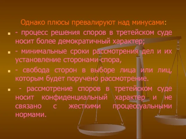 Однако плюсы превалируют над минусами: - процесс решения споров в третейском суде