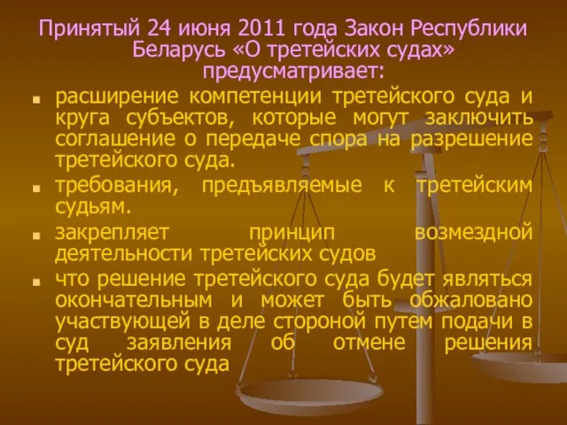 Принятый 24 июня 2011 года Закон Республики Беларусь «О третейских судах» предусматривает: