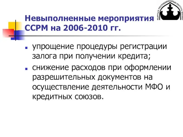 Невыполненные мероприятия ССРМ на 2006-2010 гг. упрощение процедуры регистрации залога при получении