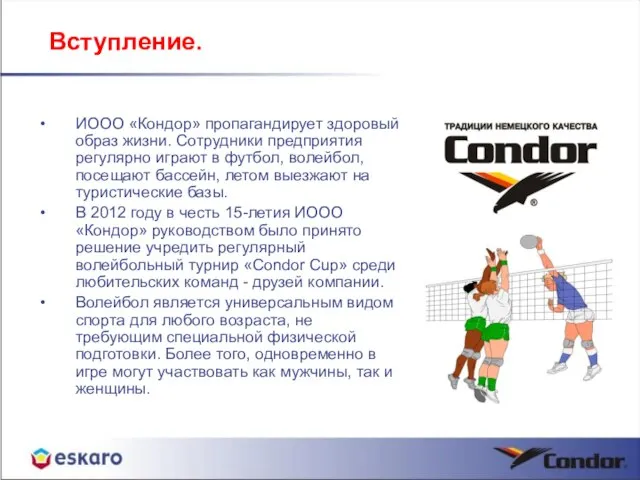 Вступление. ИООО «Кондор» пропагандирует здоровый образ жизни. Сотрудники предприятия регулярно играют в