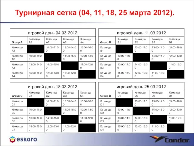 Турнирная сетка (04, 11, 18, 25 марта 2012).