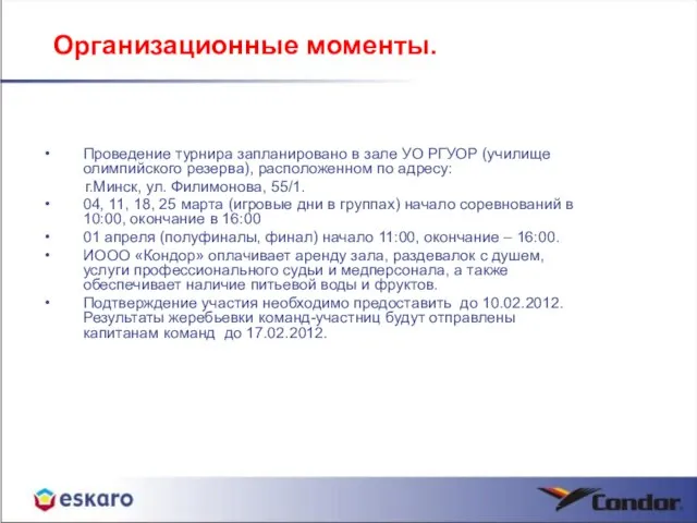 Организационные моменты. Проведение турнира запланировано в зале УО РГУОР (училище олимпийского резерва),