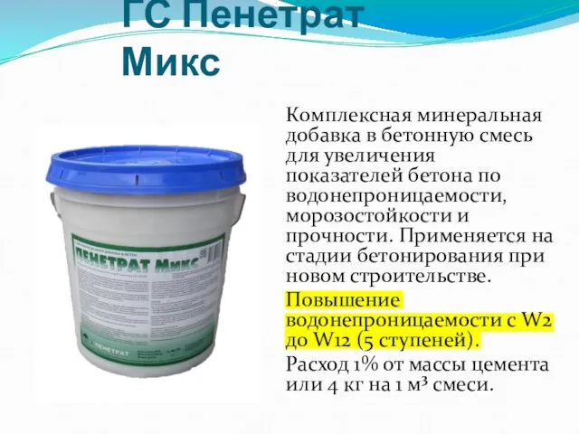 ГС Пенетрат Микс Комплексная минеральная добавка в бетонную смесь для увеличения показателей