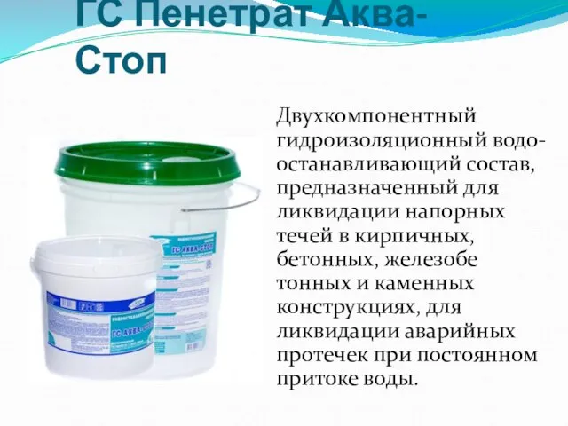 ГС Пенетрат Аква-Стоп Двухкомпонентный гидроизоляционный водо-останавливающий состав, предназначенный для ликвидации напорных течей