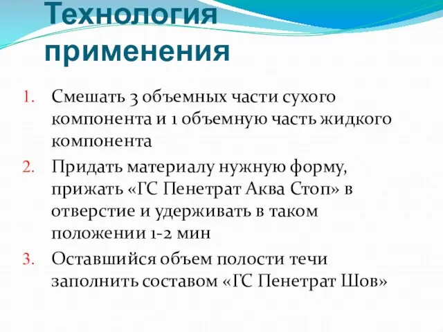 Технология применения Смешать 3 объемных части сухого компонента и 1 объемную часть