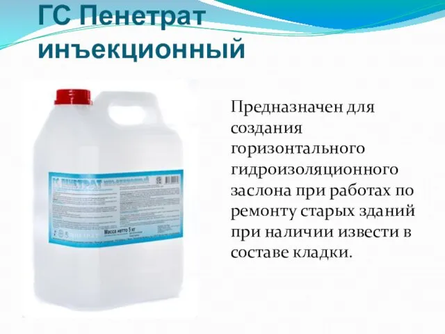 ГС Пенетрат инъекционный Предназначен для создания горизонтального гидроизоляционного заслона при работах по