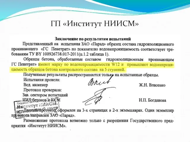 ГП «Институт НИИСМ»